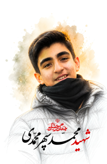 شهید محمدسپهر محمدی